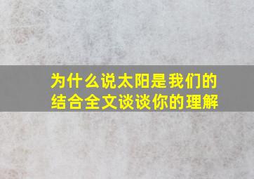 为什么说太阳是我们的 结合全文谈谈你的理解